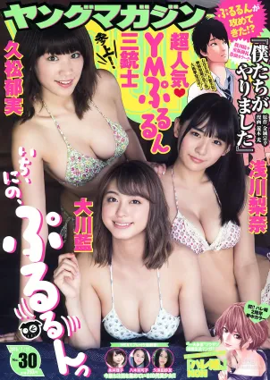 [Young Magazine] 淺川梨奈 大川藍 久松郁実 2016年No.30 寫真雜志