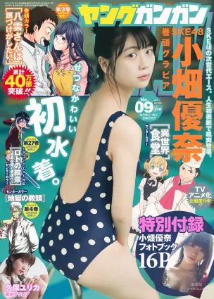 [Young Gangan] 小畑優奈 久保ユリカ 2017年No.09 寫真雜志