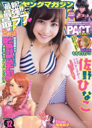 [Young Magazine] 佐野ひなこ 筧美和子 2014年No.12 寫真雜志