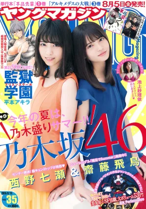 [Young Magazine] 西野七瀬 齋藤飛鳥 池上紗理依 2016年No.35 寫真雜志