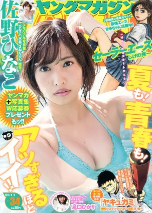 [Young Magazine] 佐野ひなこ 滝口ひかり 2016年No.34 寫真雜志