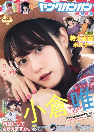 [Young Gangan] 小倉唯 関根優那 生牡蠣いもこ 2018年No.20 寫真雜志
