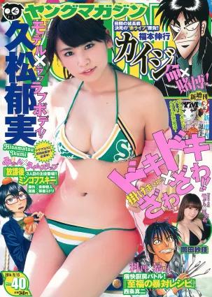 [Young Magazine] 久松郁実 岡田紗佳 2014年No.40 寫真雜志