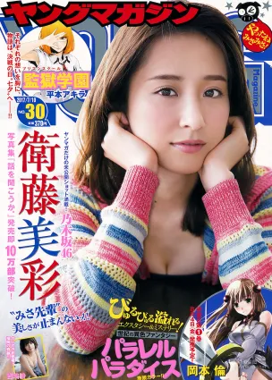 [Young Magazine] 衛藤美彩 吉﨑綾 2017年No.30 寫真雜志