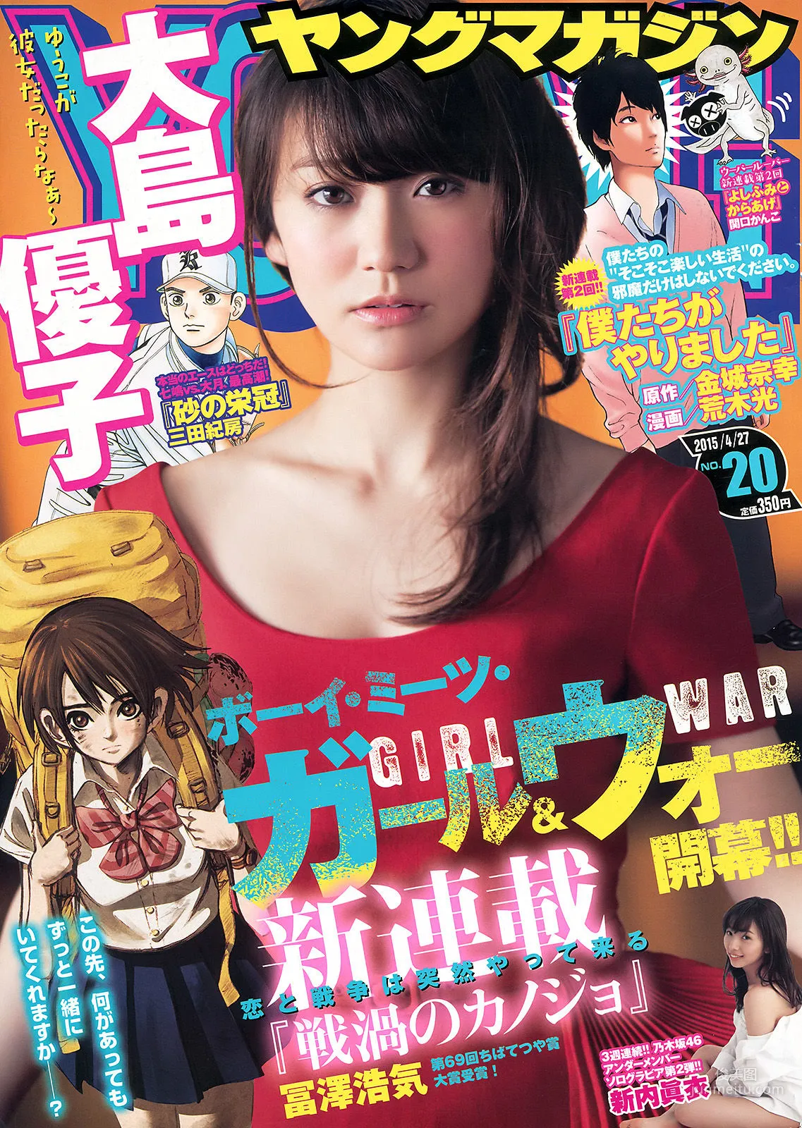 [Young Magazine] Yuko Oshima, Mai Shin'uchi 2015 No.20 Photo Magazine photo 1