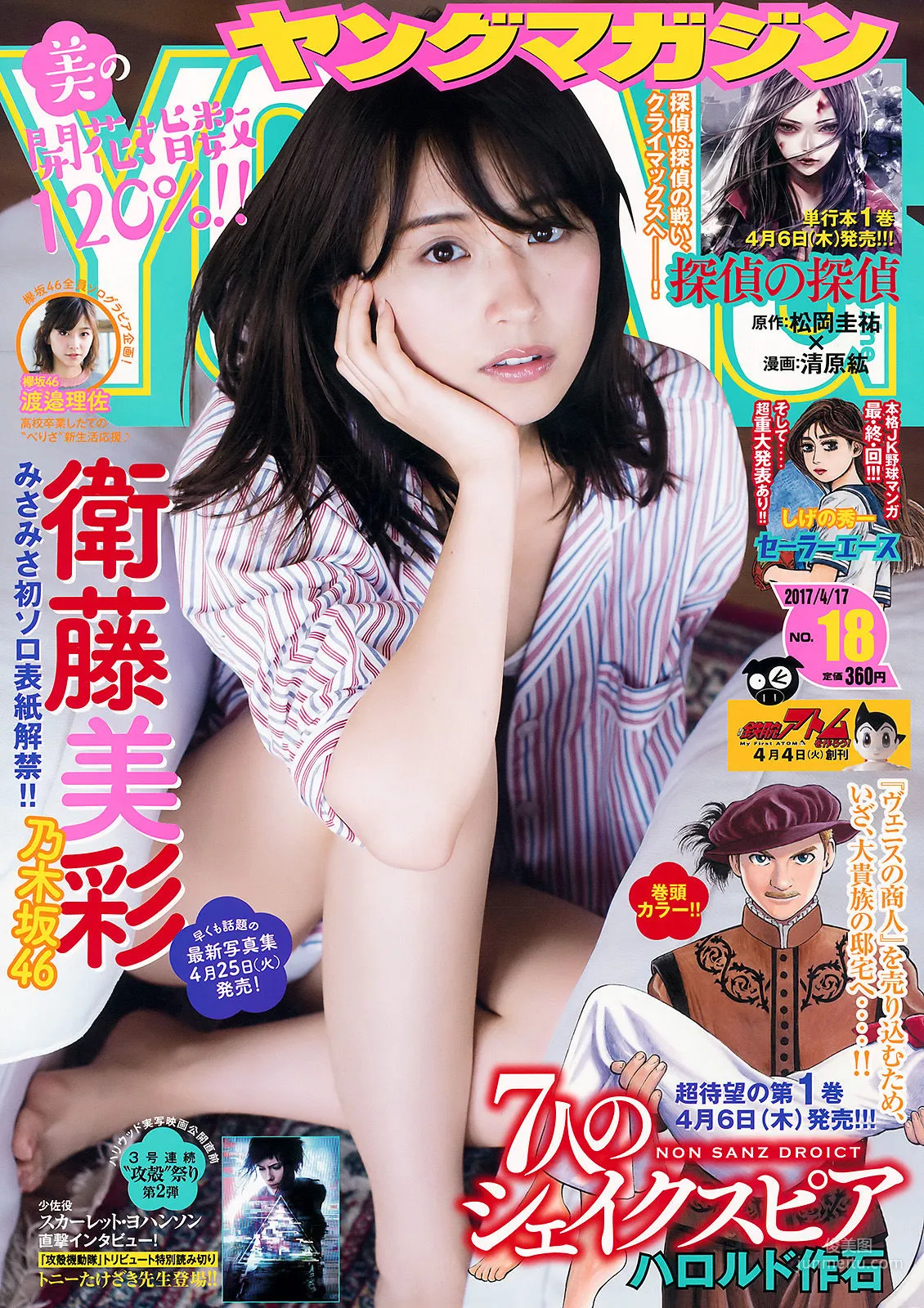 [Young Magazine] Eto Misa Risa Watanabe 2017 No.18 Photo Magazine photo 1