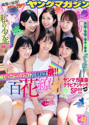 [Young Magazine] 牧野真莉愛 山岸理子 船木結 梁川奈奈美 井上玲音 山木梨沙 2018年No.43 寫真雜志