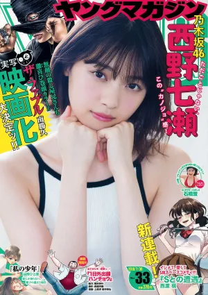 [Young Magazine] 西野七瀬 石橋蛍 2018年No.33 寫真雜志