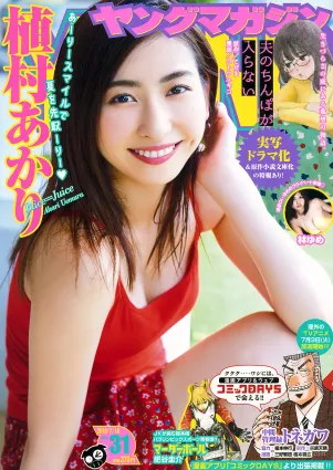 [Young Magazine] 植村あかり 林ゆめ 2018年No.31 寫真雜志