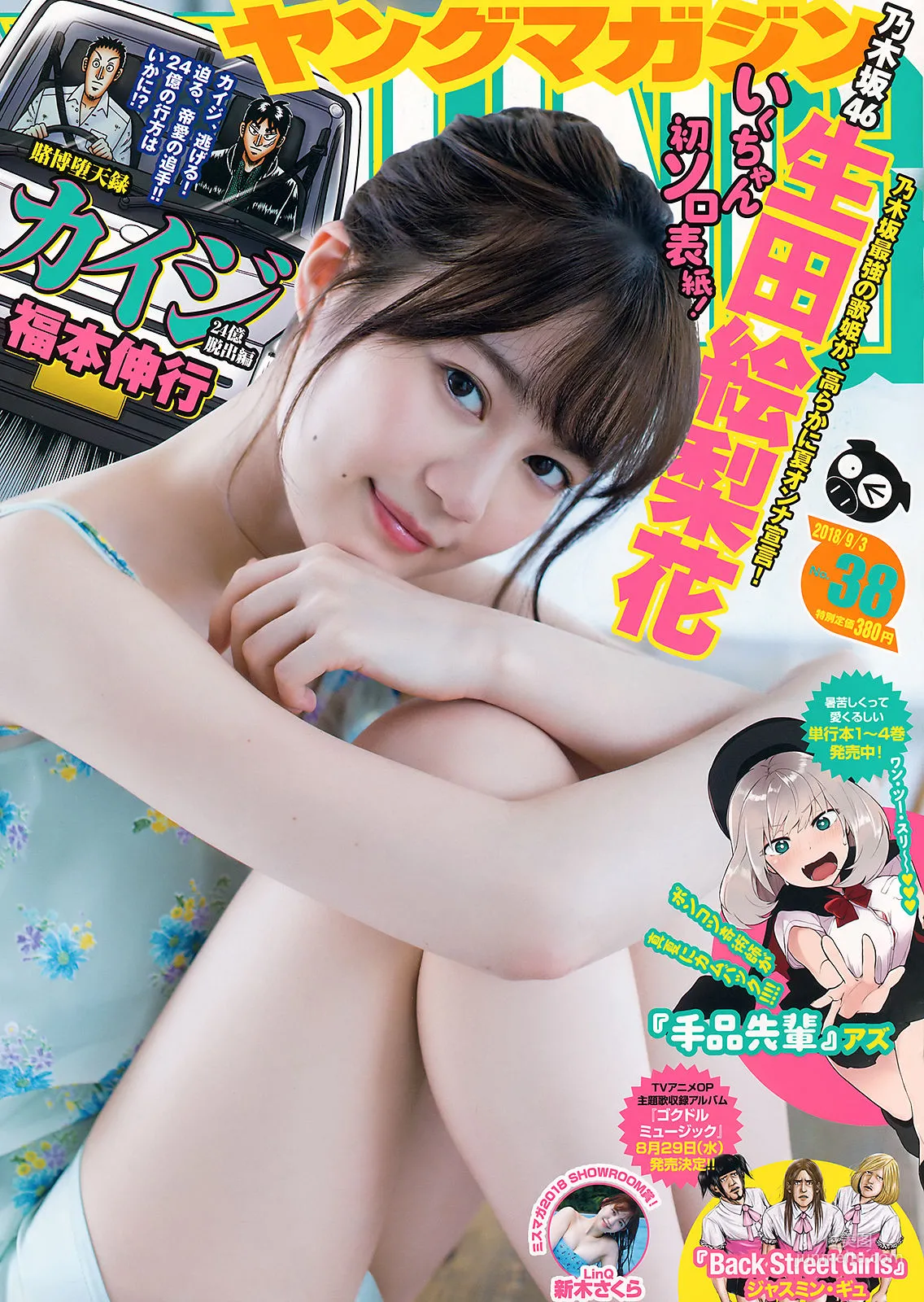 [Young Magazine] Erika Ikuta, Sakura Araki 2018 No.38 Photo Magazine photo 1