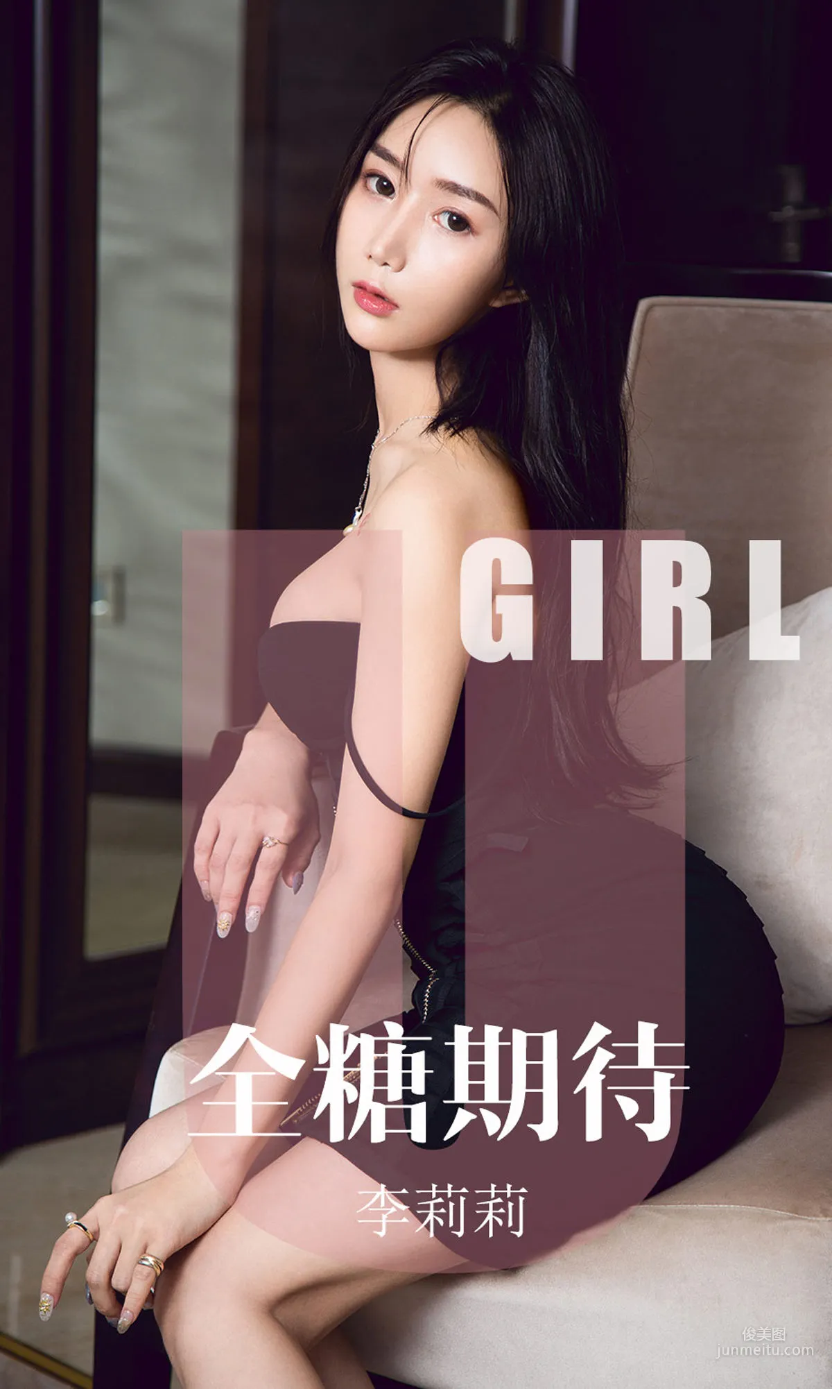 李莉莉《全糖期待》 [尤果圈愛尤物] No.1587 寫真集 1
