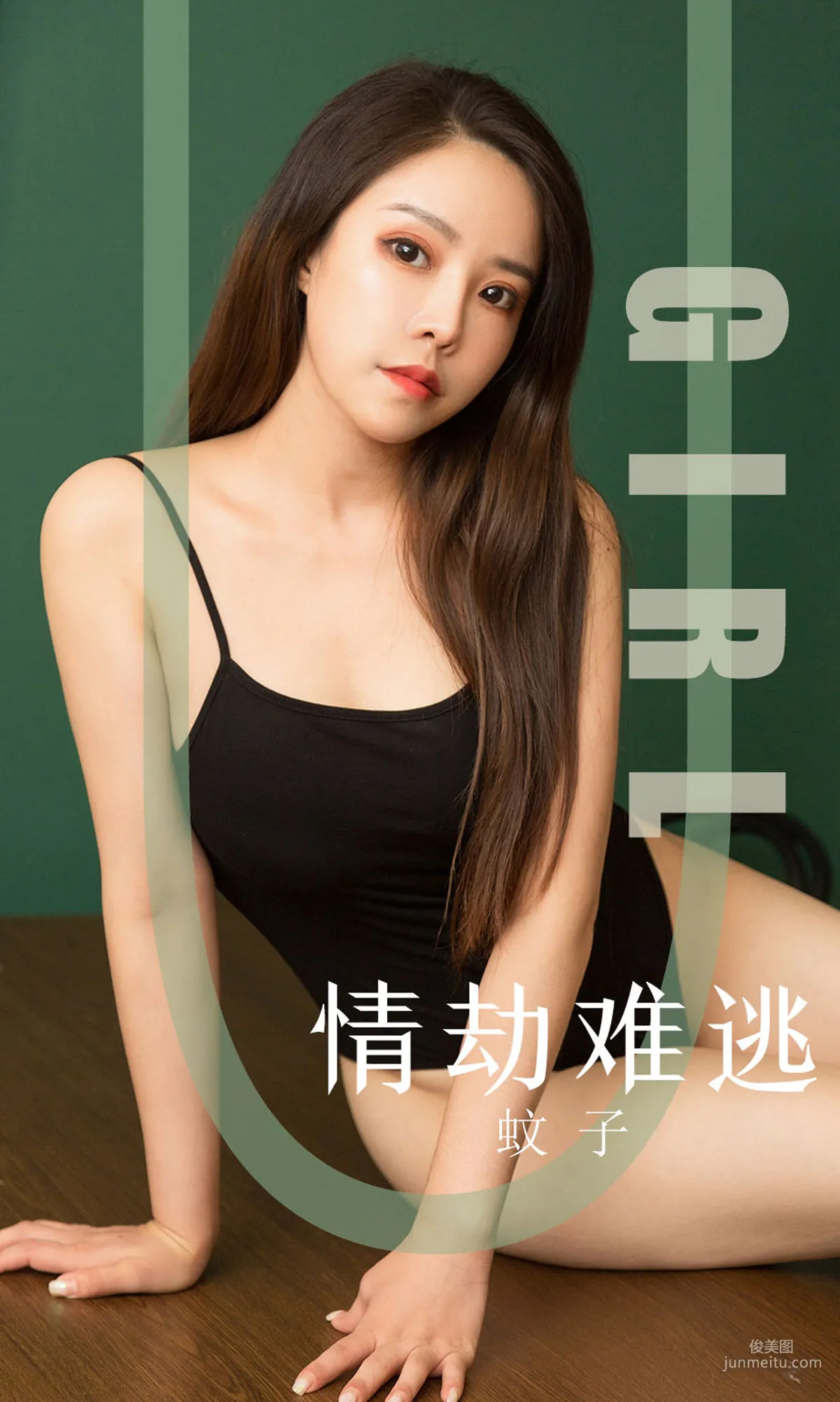 蚊子《情劫难逃》 [尤果圈爱尤物] No.1588 写真集1