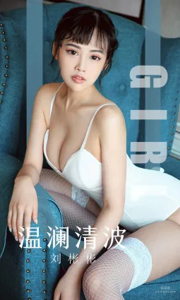 劉彬彬《溫瀾清波》 [尤果圈愛尤物] No.1593 寫真集