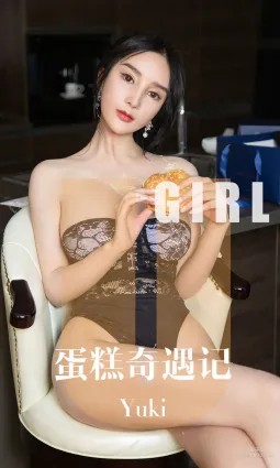 Yuki《蛋糕的奇遇記》 [尤果圈愛尤物] No.1599 寫真集