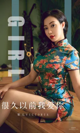 果兒Victoria《很久以前我愛你》 [尤果圈愛尤物] No.1603 寫真集