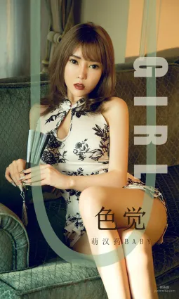 萌漢藥baby《色覺》 [尤果圈愛尤物] No.1584 寫真集