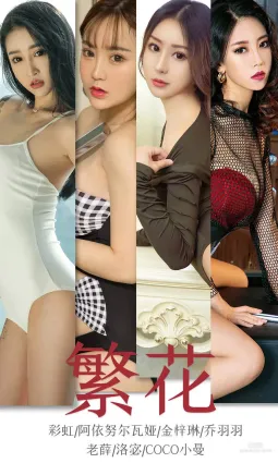 彩虹&阿依努爾瓦娅&金梓琳&喬羽羽&老薛&洛宓&COCO小曼《繁花》 [尤果圈愛尤物] No.1594 寫真集