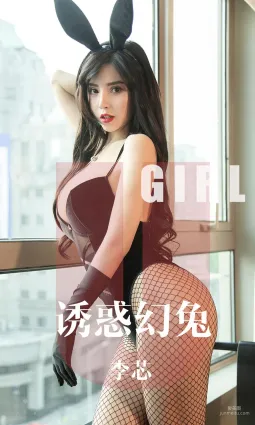 李芯《誘惑幻兔》 [尤果圈愛尤物] No.1606 寫真集