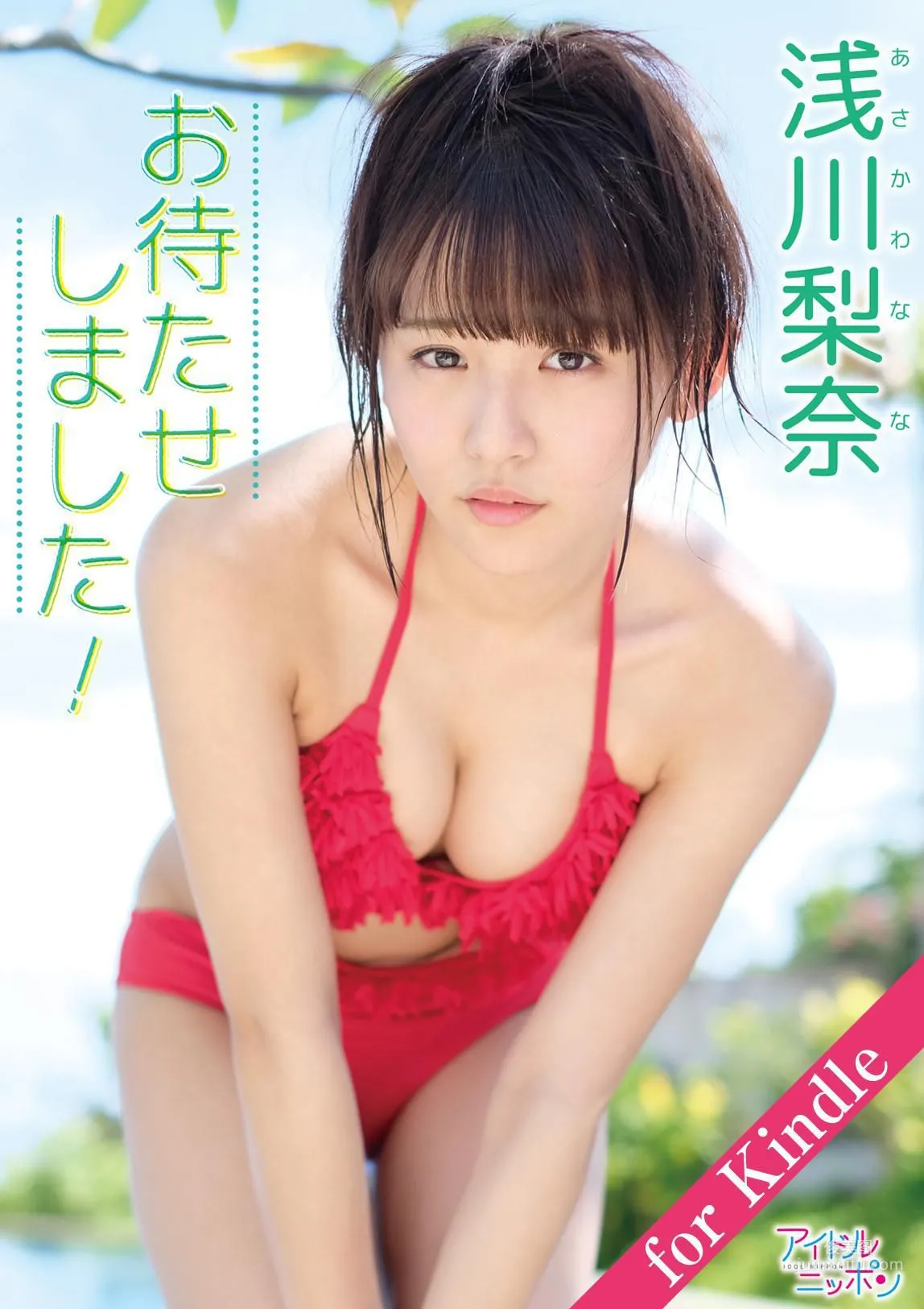 Nana Asakawa "Sorry to Keep You Waiting!" Photo Set photo 1