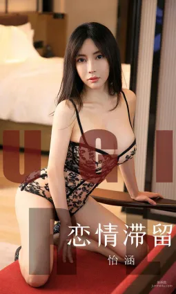 怡涵《戀情滞留》 [尤果圈愛尤物] No.1623 寫真集