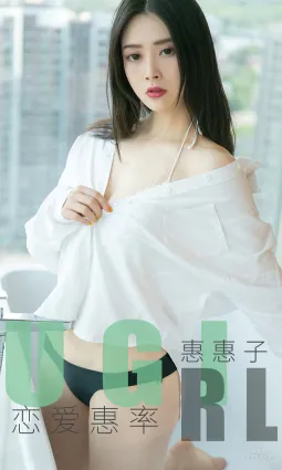 惠惠子《戀愛惠率》 [尤果圈愛尤物] No.1639 寫真集