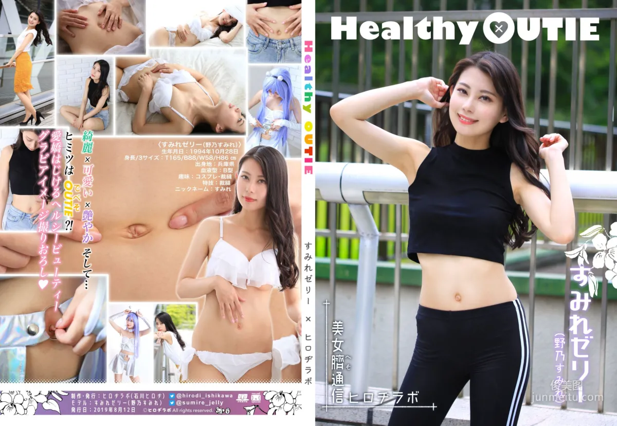 Sumire Jelly すみれゼリ 野乃すみれ《Healthy OUTIE》 写真集1