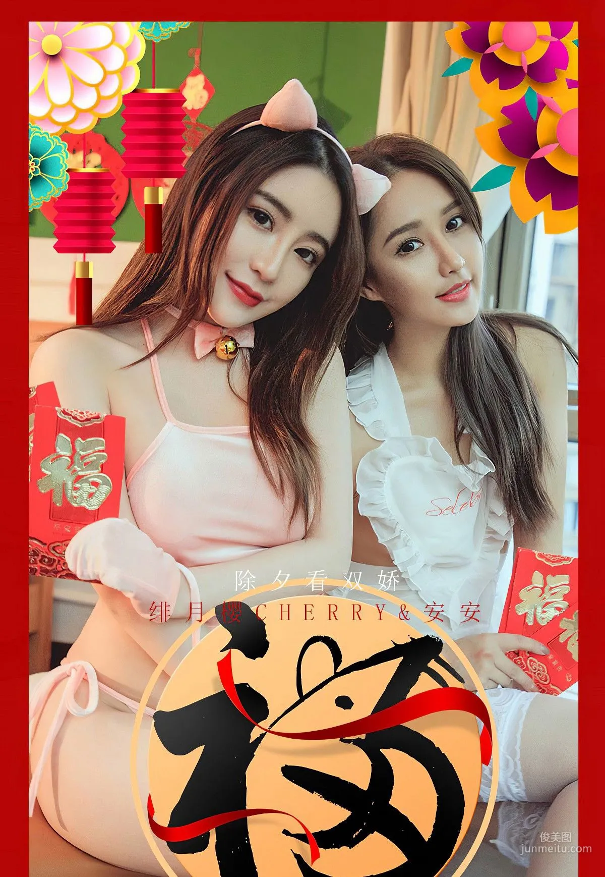 绯月樱Cherry&安安《除夕看双娇》 [尤果圈爱尤物] No.1710 写真集1