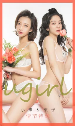 小琪&栗子《情節特殊》 [尤果圈愛尤物] No.1731 寫真集