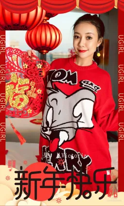 果兒Victoria《新年快樂》 [尤果圈愛尤物] No.1711 寫真集