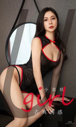 小蠻妖《古典誘惑》 [尤果圈愛尤物] No.1756 寫真集