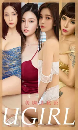 孟十朵&純小希&曼蒂娜&尤菲兒&林詩茵&Aleo&LuLu《美胸進化論》 [尤果圈Ugirls] No.1776 寫真集