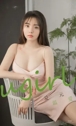 愛元《溫愛》 [尤果圈Ugirls] No.1742 寫真集
