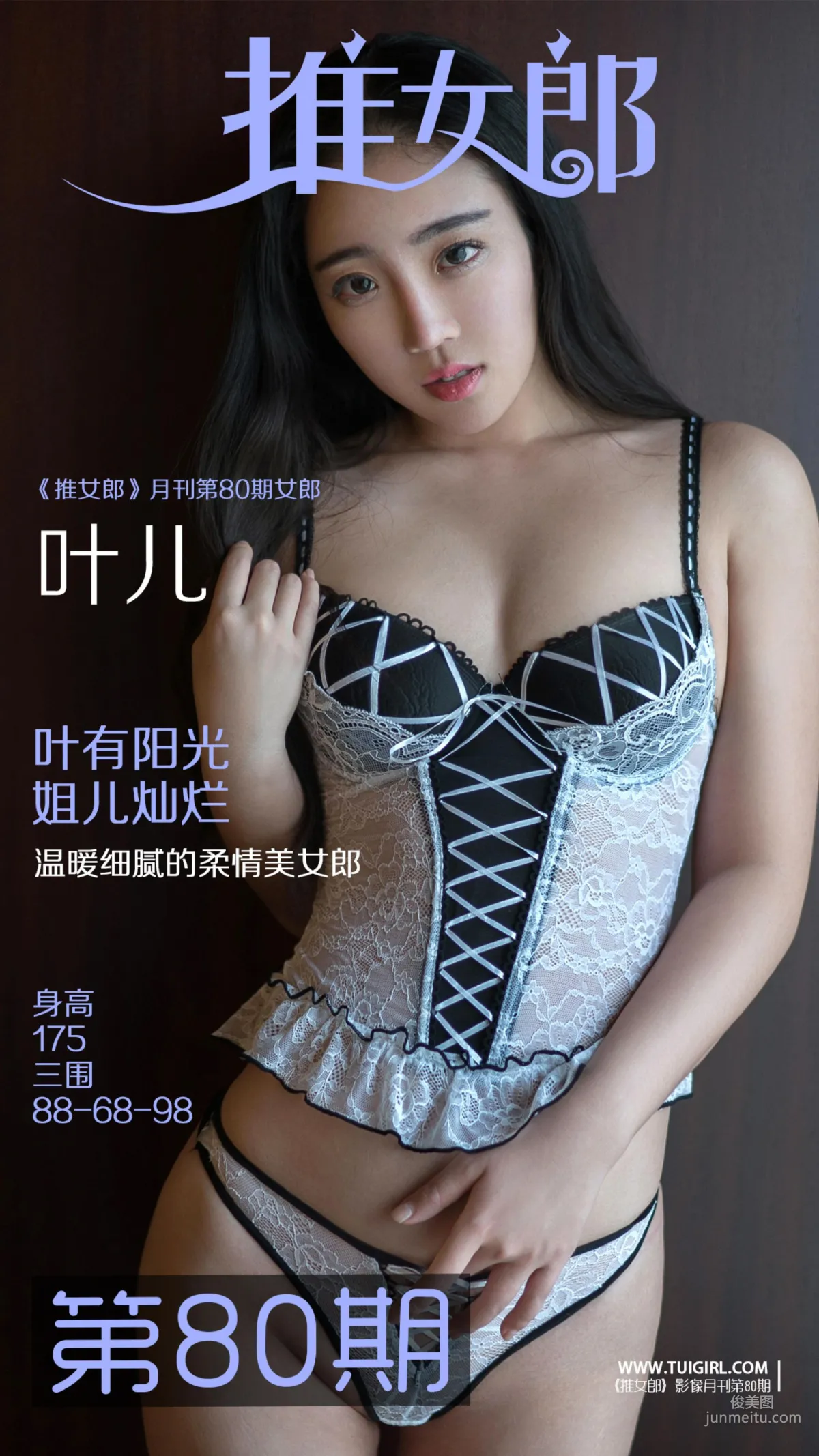 叶儿《温暖细腻的柔情美女郎》 [推女郎TuiGirl] No.080 写真集1
