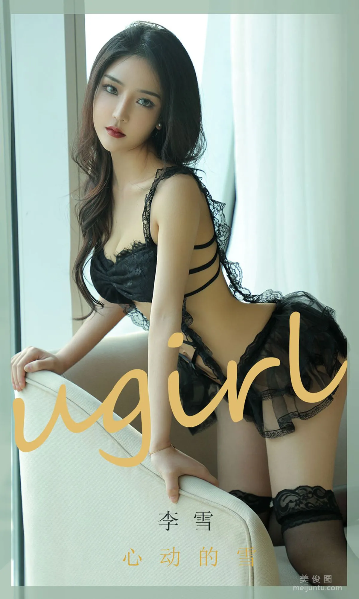 [尤果圈爱尤物Ugirls] No.1844 李雪 《心动的雪》 写真集1