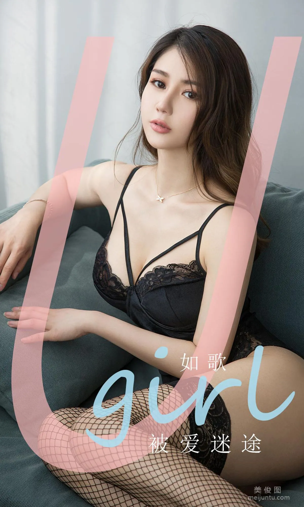 [尤果圈爱尤物Ugirls] No.1839 如歌 《被爱迷途》 写真集1