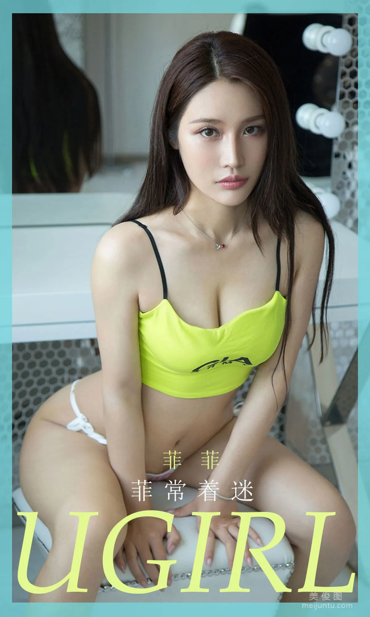 [尤果圈爱尤物Ugirls] No.1857 菲菲 《菲常着迷》 写真集1