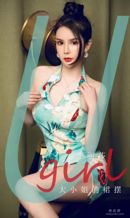 [尤果圈愛尤物Ugirls] No.1818 李麗莎 《大小姐的裙擺》 寫真集