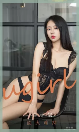 [尤果圈愛尤物Ugirls] No.1841 白子嫣 《欲火難抑》 寫真集