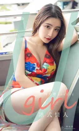 [尤果圈愛尤物Ugirls] No.1842 绯月櫻-Cherry 《港式情人》 寫真集
