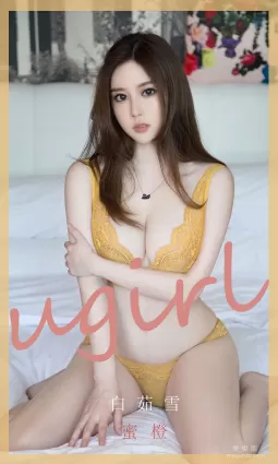[尤果圈愛尤物Ugirls] No.1847 白茹雪 《蜜橙》 寫真集