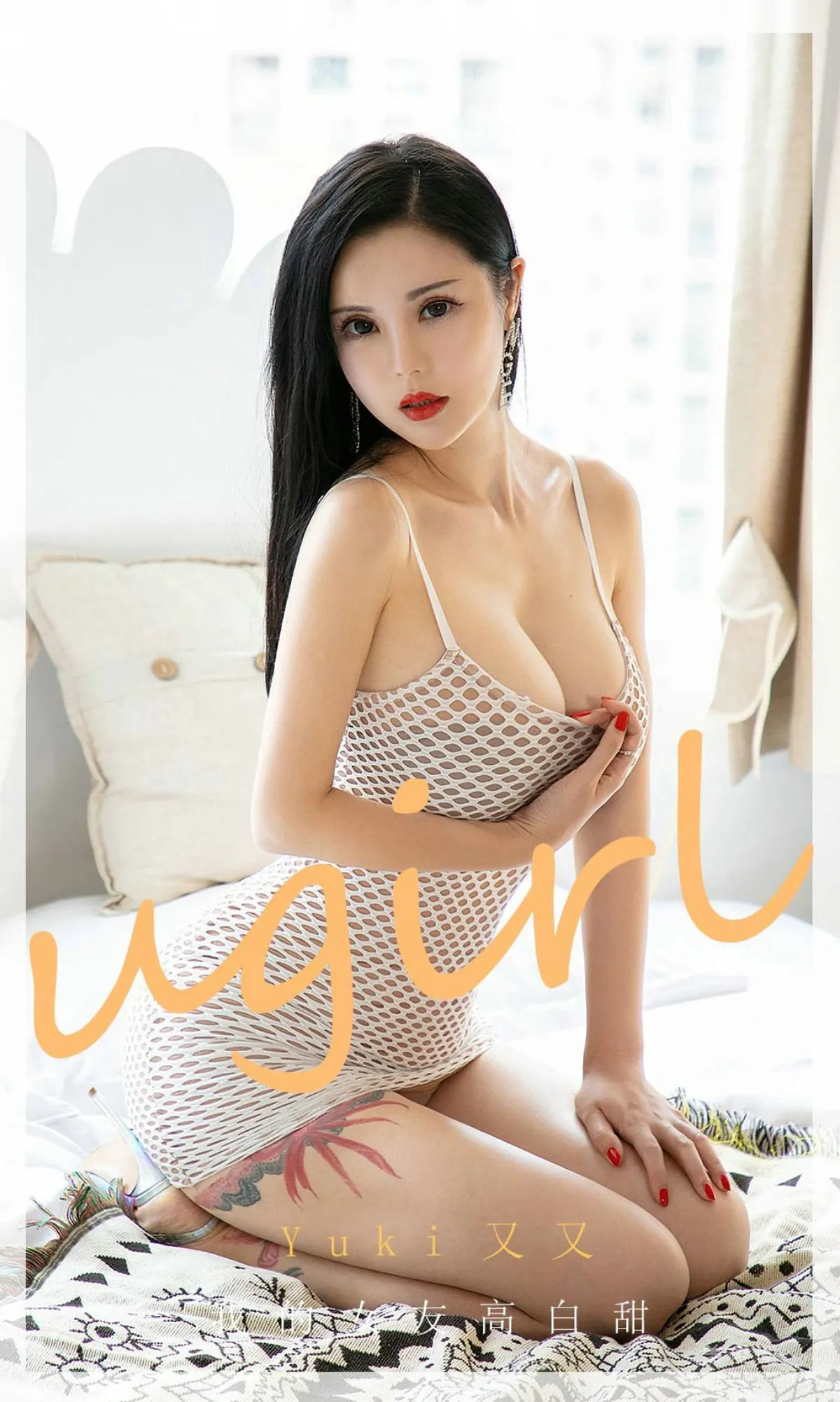 [爱尤物Ugirls] No.1894 YuKi又又 - 我的女友高白甜1