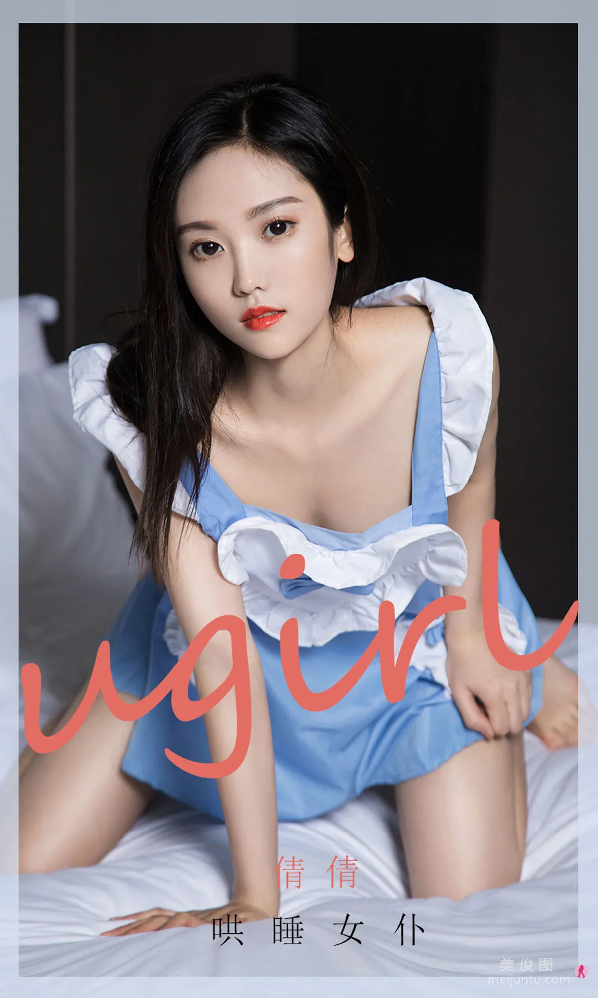 [尤果圈Ugirls] No.1945 倩倩 - 哄睡女仆 1