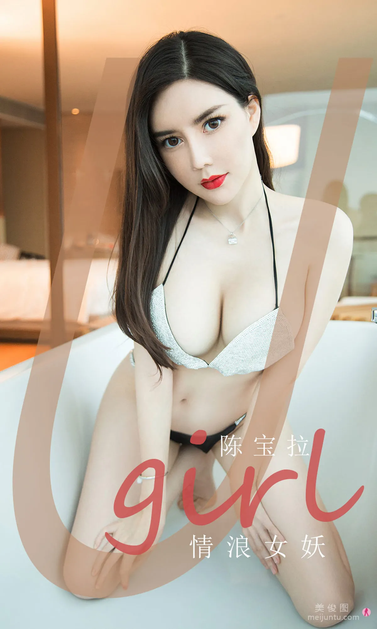 [爱尤物Ugirls] No.1970 陈宝拉 - 情浪女妖1