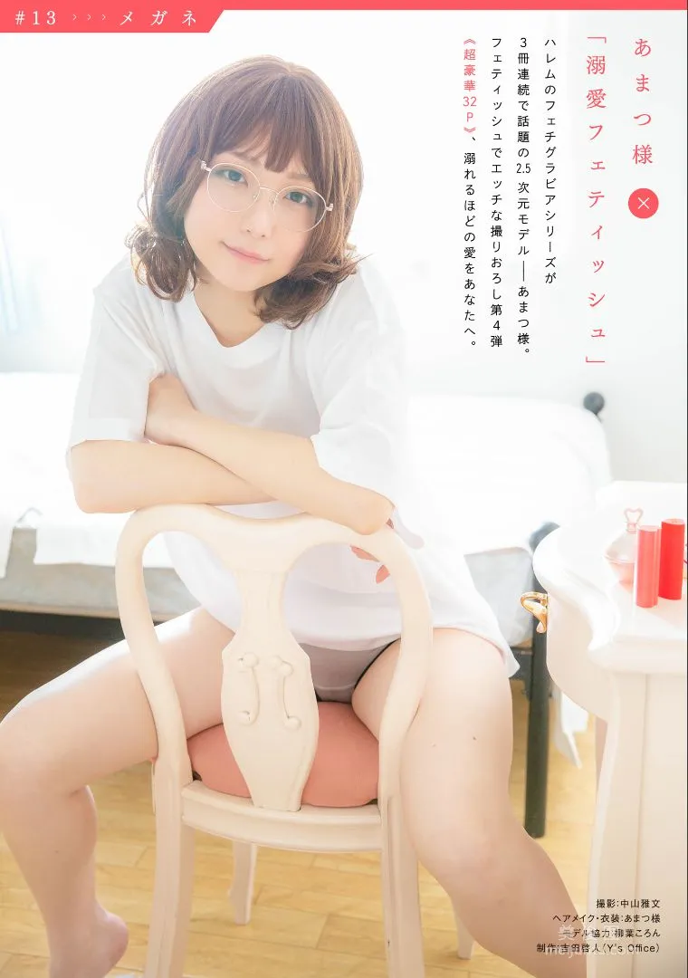 ［ハレム］あまつ様 - フェチグラビア「溺愛フェティッシュ」 17