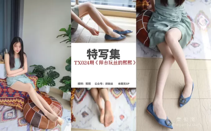 [絲慕] 特寫集TX024 熙熙 《陽台玩絲的熙熙》