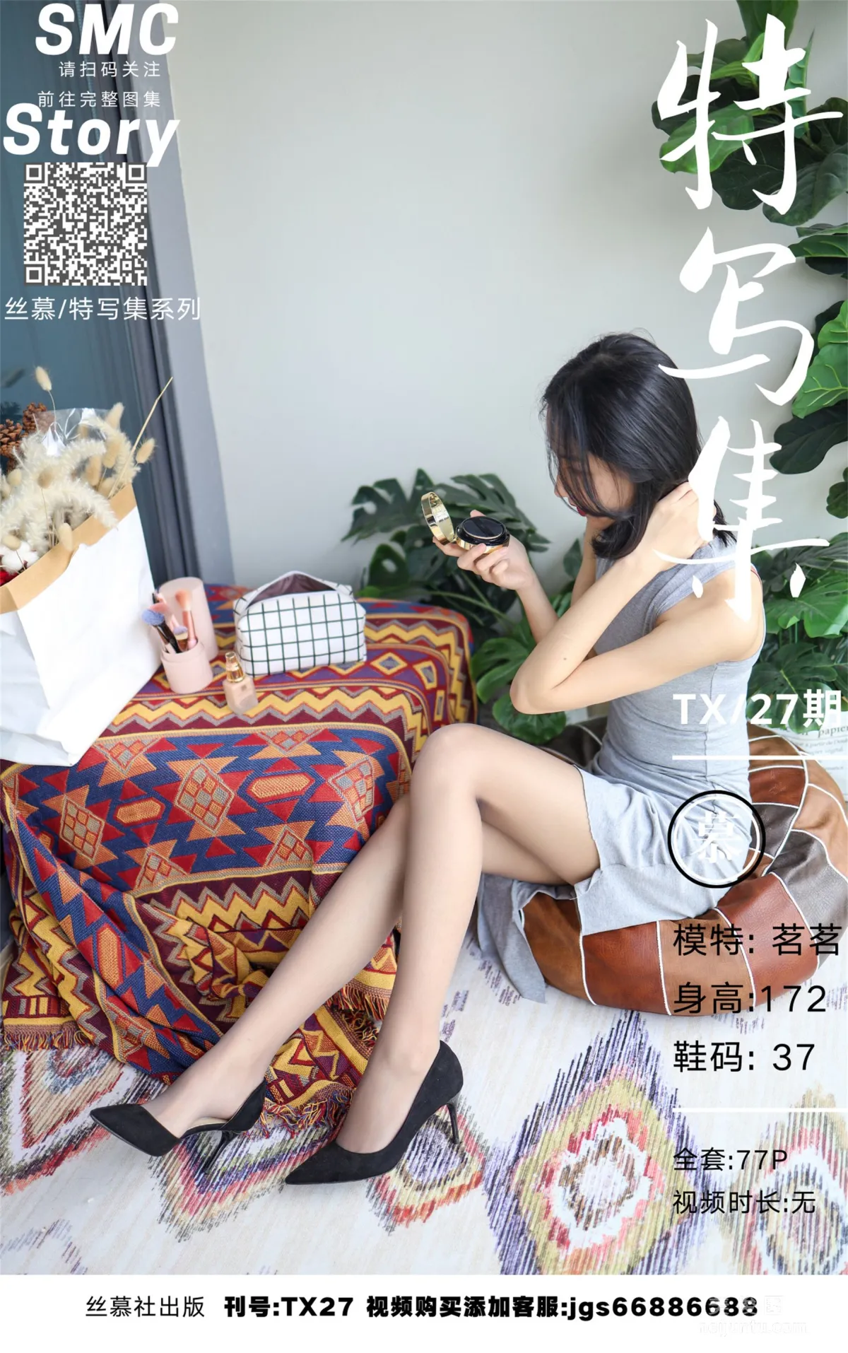 [絲慕] 特寫集TX027 茗茗 《亵玩化妝品》 23