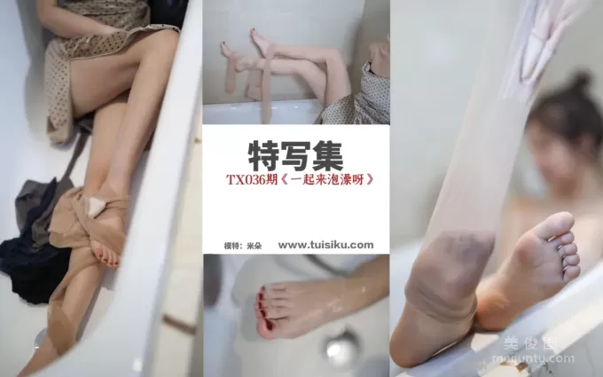 [絲慕] 特寫集TX036 米朵 《一起來泡澡呀》