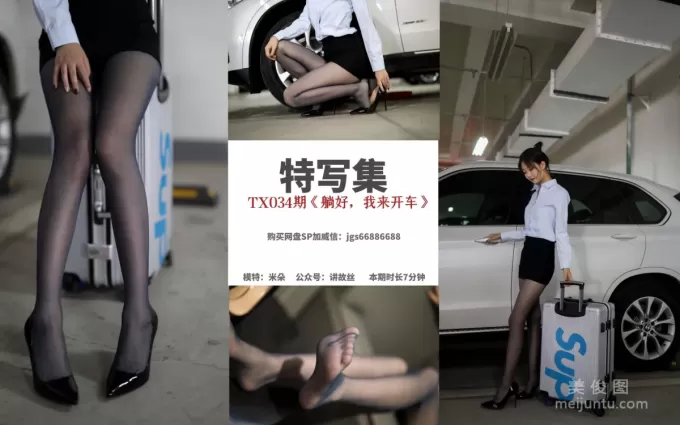 [絲慕] 特寫集TX034 米朵 《躺好，我來開車》