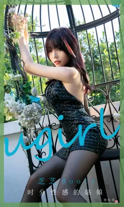 [尤果圈Ugirls] No.1989 芝芝Booty - 時分性感的姑娘