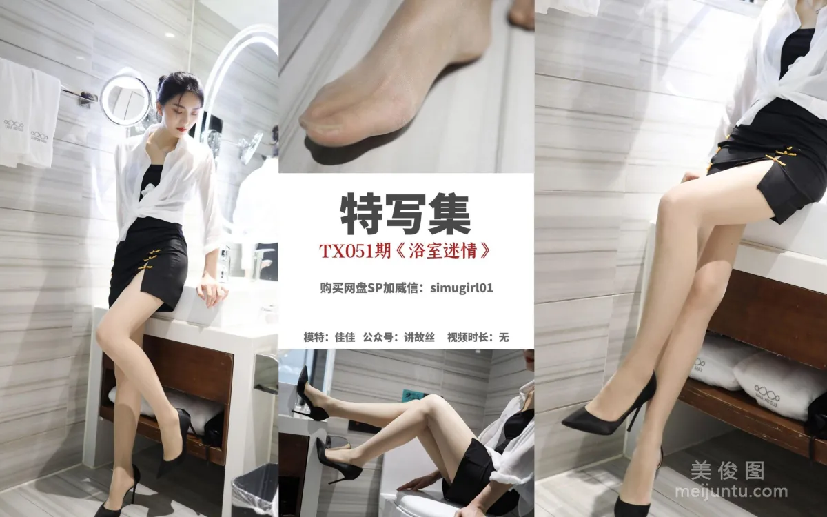 [丝慕SMOU] 特写集 TX051 佳佳 《浴室迷情》 丝袜美腿写真套图1